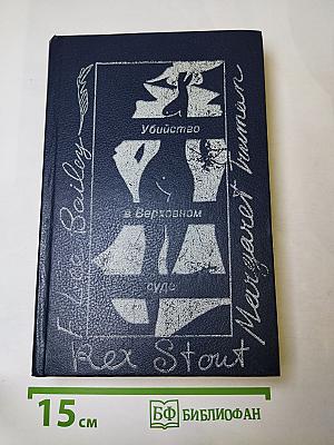 Убийство в Верховном суде. Не позднее полуночи. Защита никогда не успокаивается