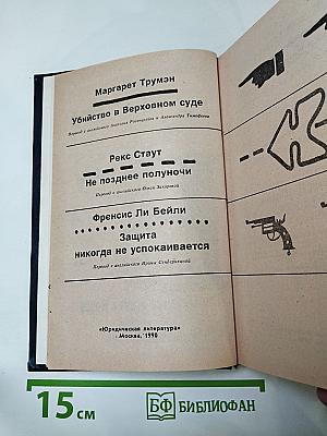 Убийство в Верховном суде. Не позднее полуночи. Защита никогда не успокаивается