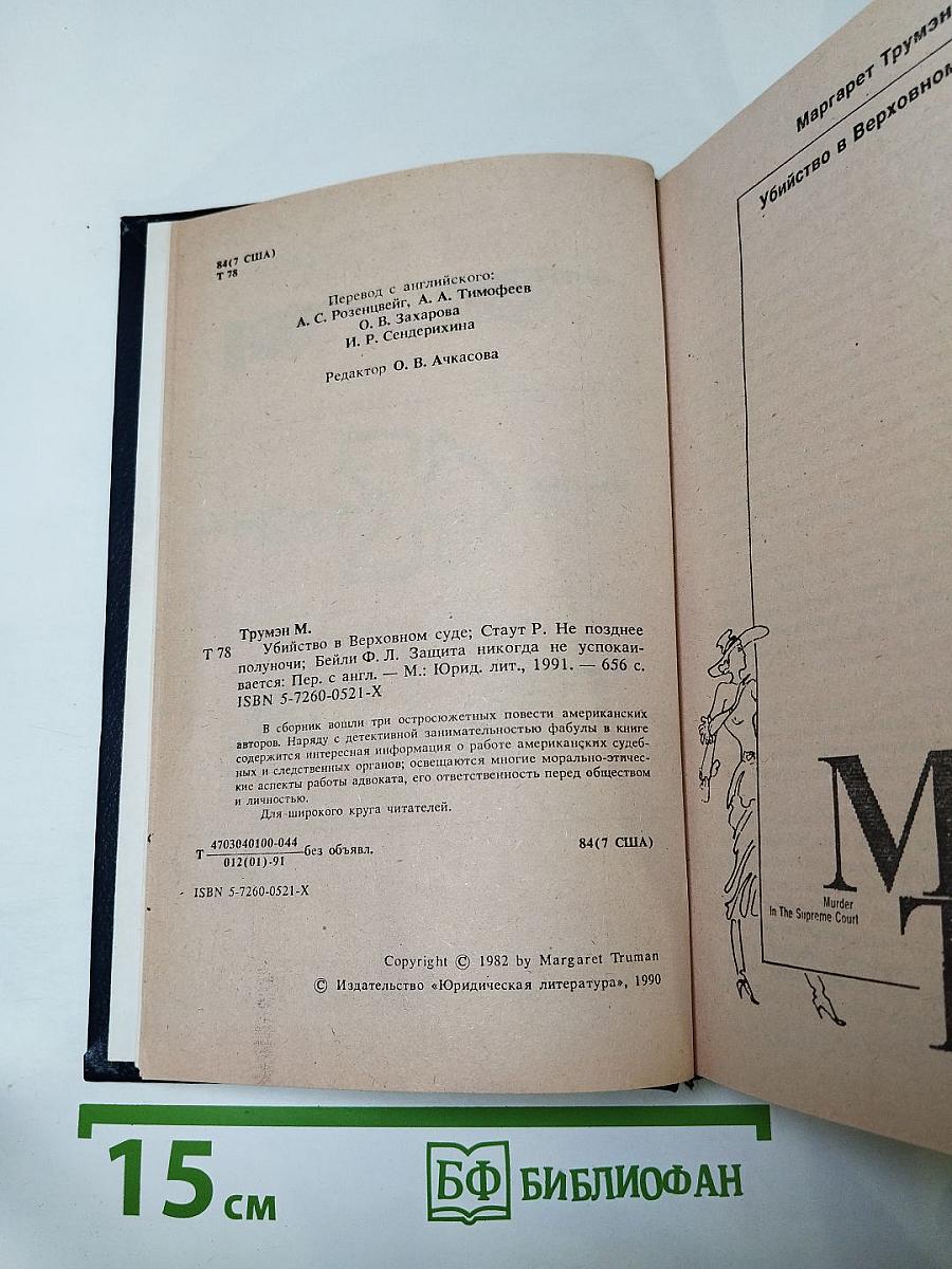 Убийство в Верховном суде. Не позднее полуночи. Защита никогда не успокаивается