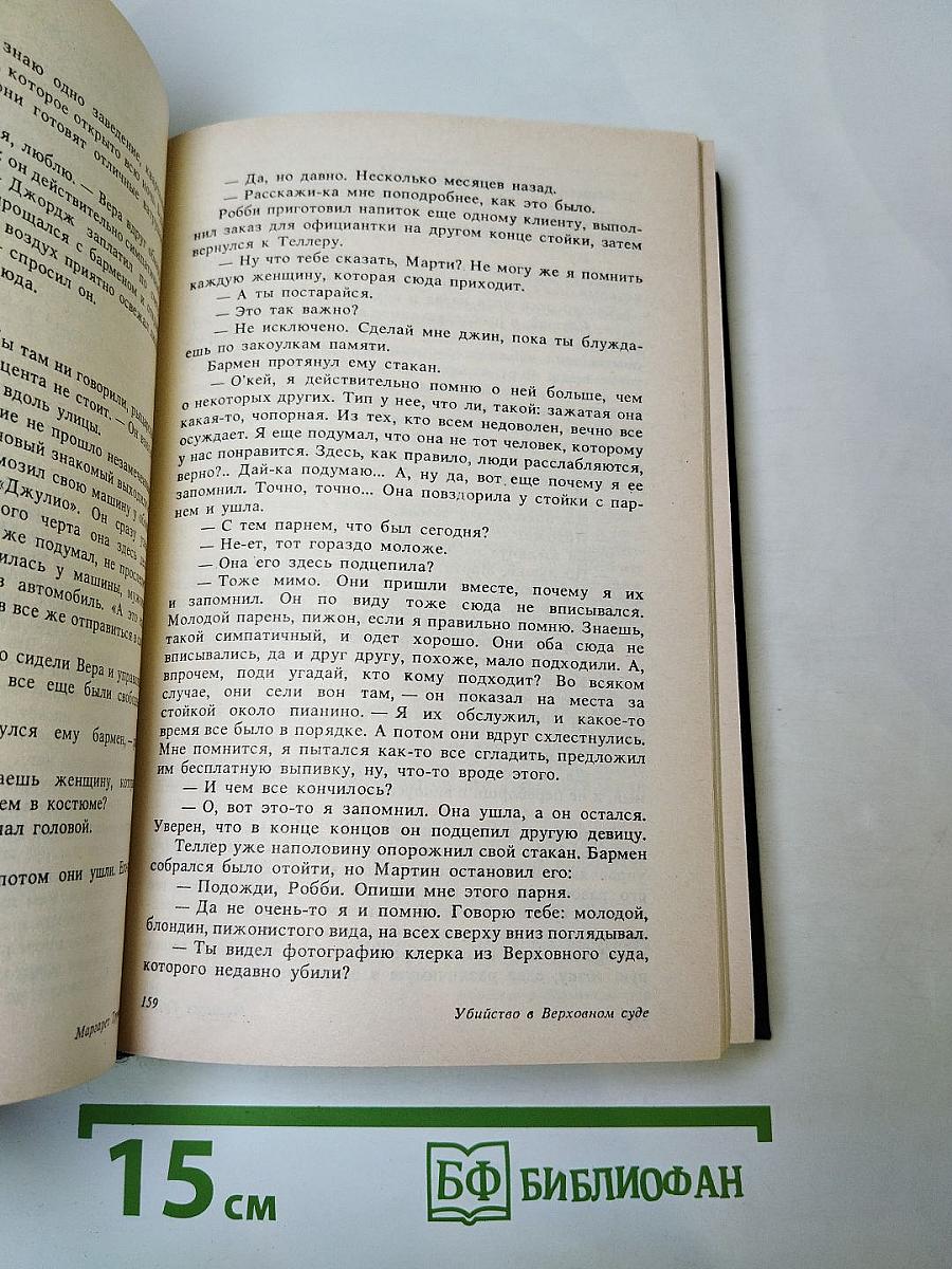 Убийство в Верховном суде. Не позднее полуночи. Защита никогда не успокаивается