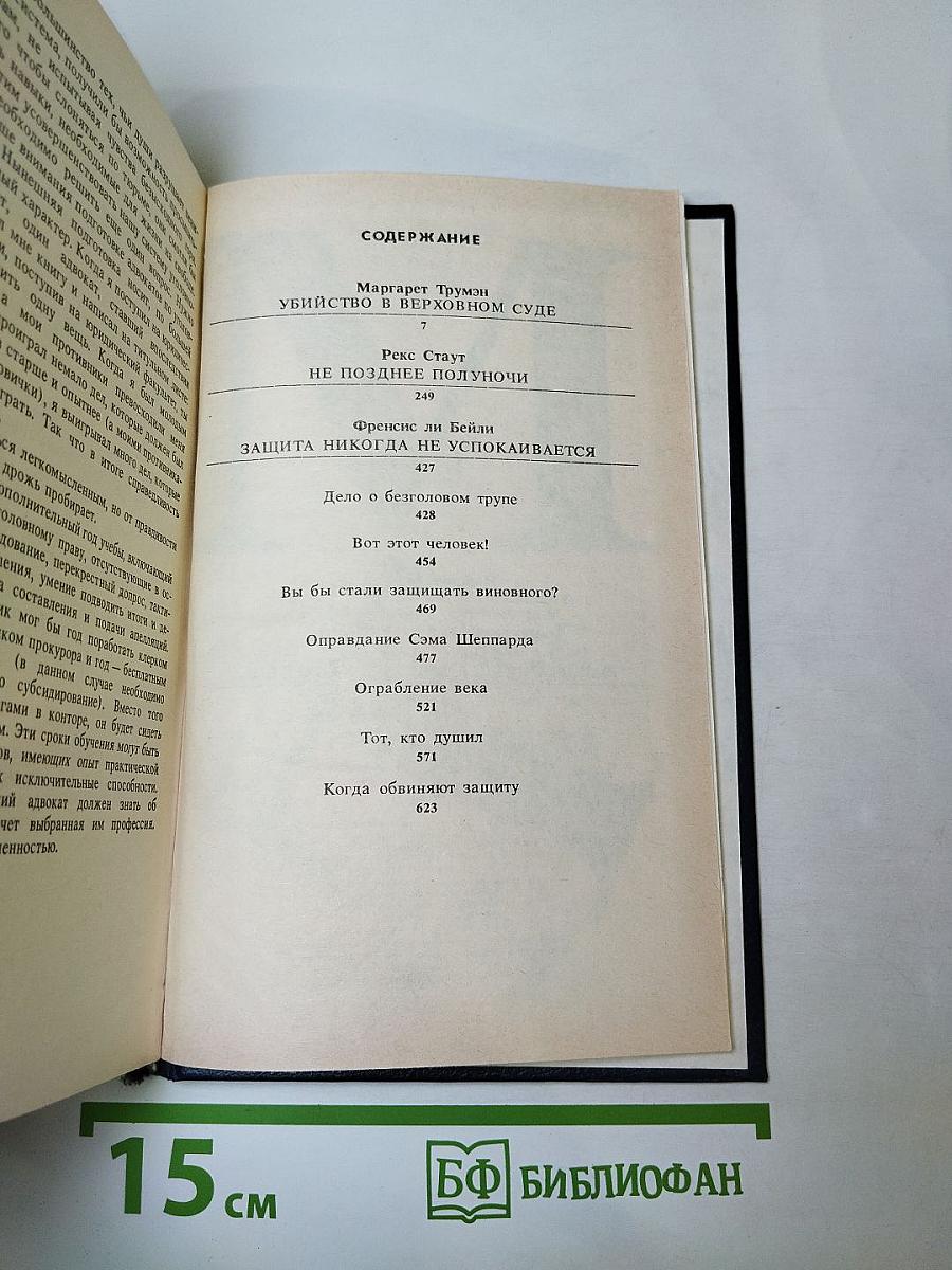 Убийство в Верховном суде. Не позднее полуночи. Защита никогда не успокаивается