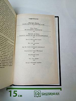 Убийство в Верховном суде. Не позднее полуночи. Защита никогда не успокаивается
