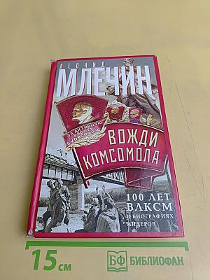 Вожди комсомола. 100 лет ВЛКСМ в биографиях лидеров