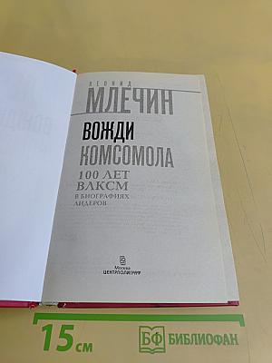 Вожди комсомола. 100 лет ВЛКСМ в биографиях лидеров