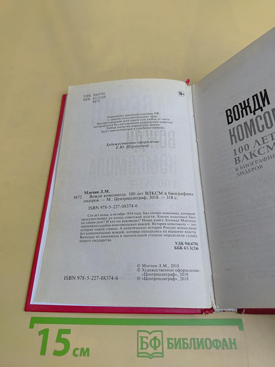 Вожди комсомола. 100 лет ВЛКСМ в биографиях лидеров