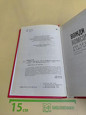 Вожди комсомола. 100 лет ВЛКСМ в биографиях лидеров