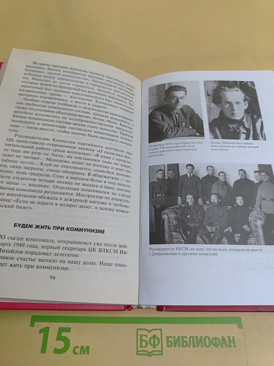 Вожди комсомола. 100 лет ВЛКСМ в биографиях лидеров