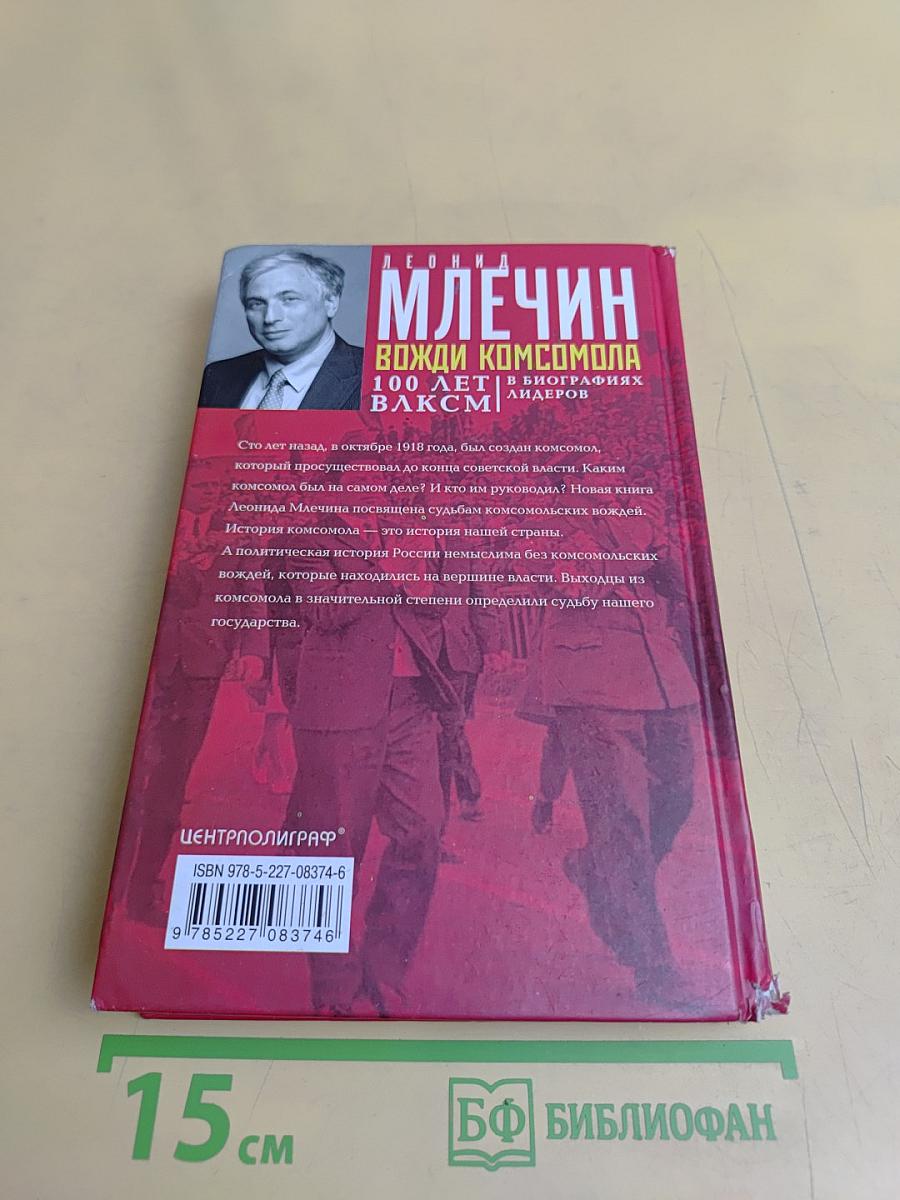 Вожди комсомола. 100 лет ВЛКСМ в биографиях лидеров
