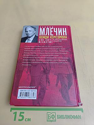 Вожди комсомола. 100 лет ВЛКСМ в биографиях лидеров