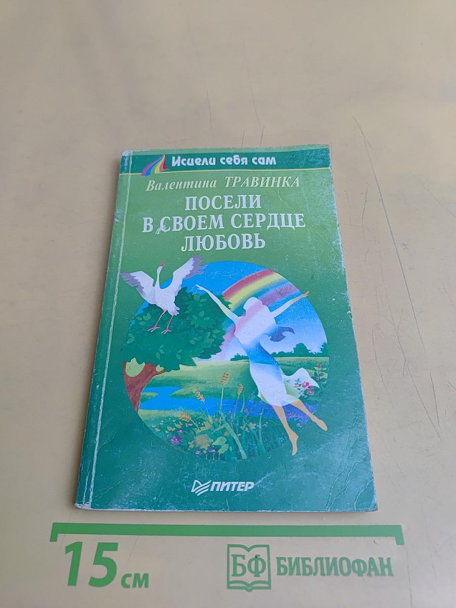 Посели в своем сердце любовь