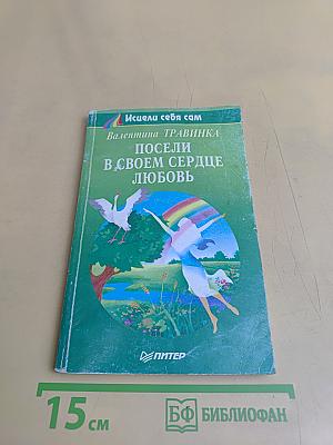 Посели в своем сердце любовь