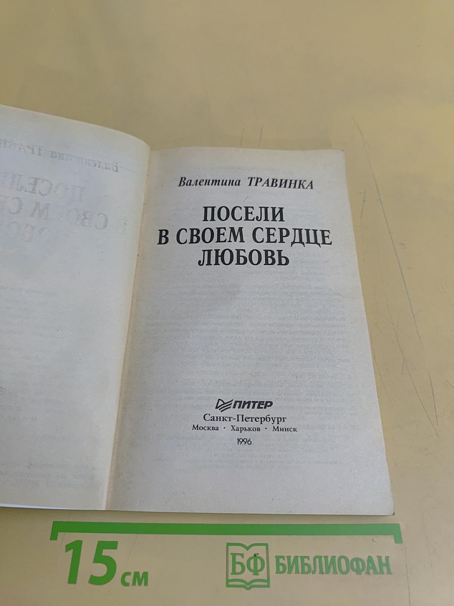Посели в своем сердце любовь