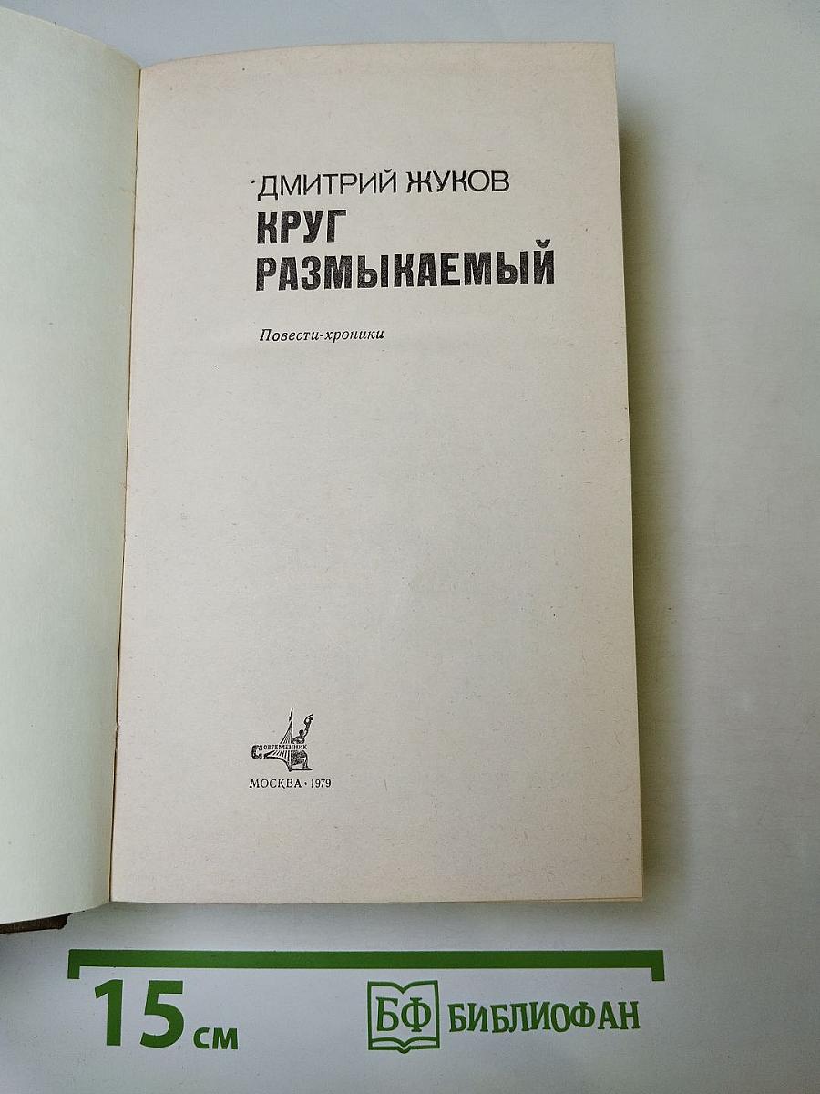 Круг размыкаемый