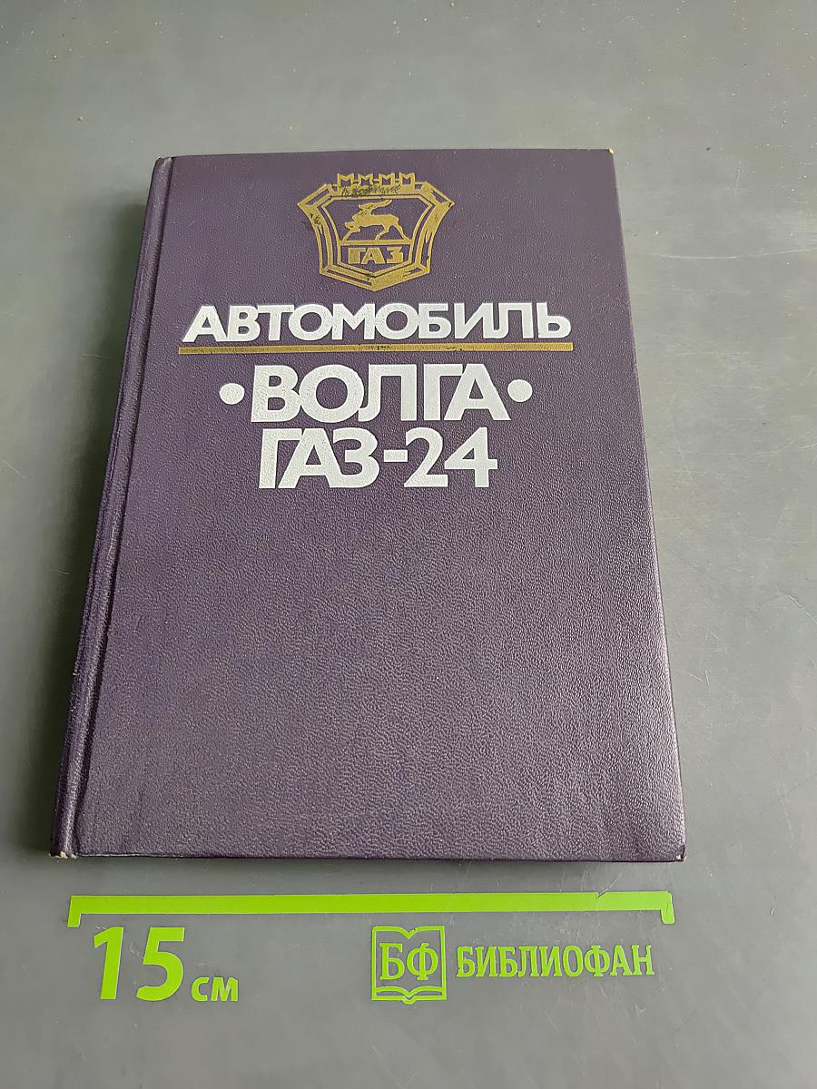 Автомобиль Волга ГАЗ-24. Конструктивные особенности, техническое обслуживание и текущий ремонт