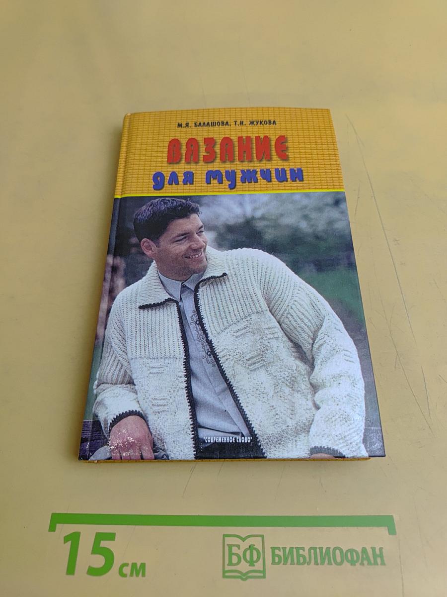 Вязание для мужчин