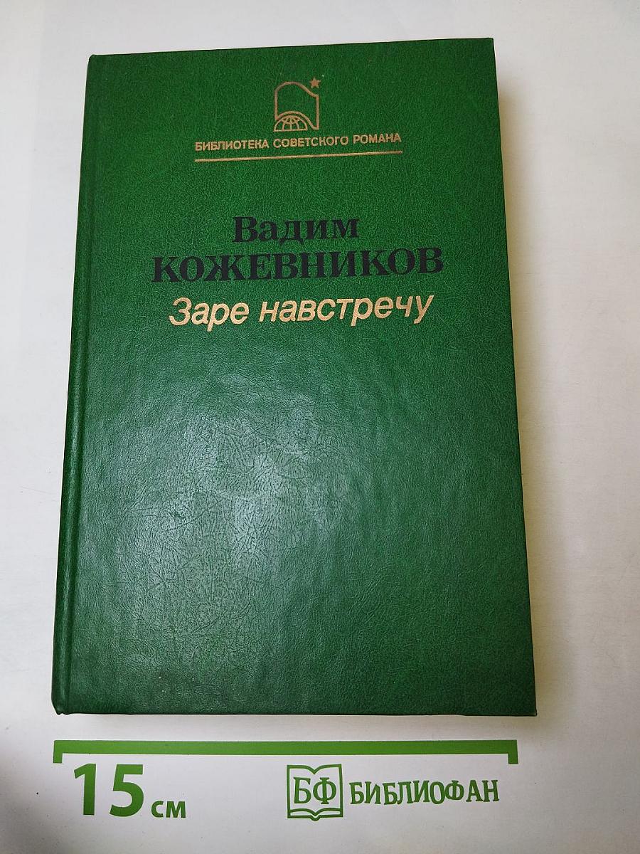 Заре навстречу