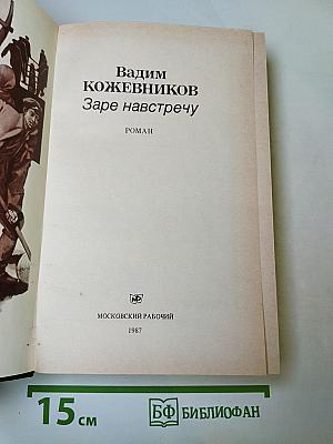 Заре навстречу