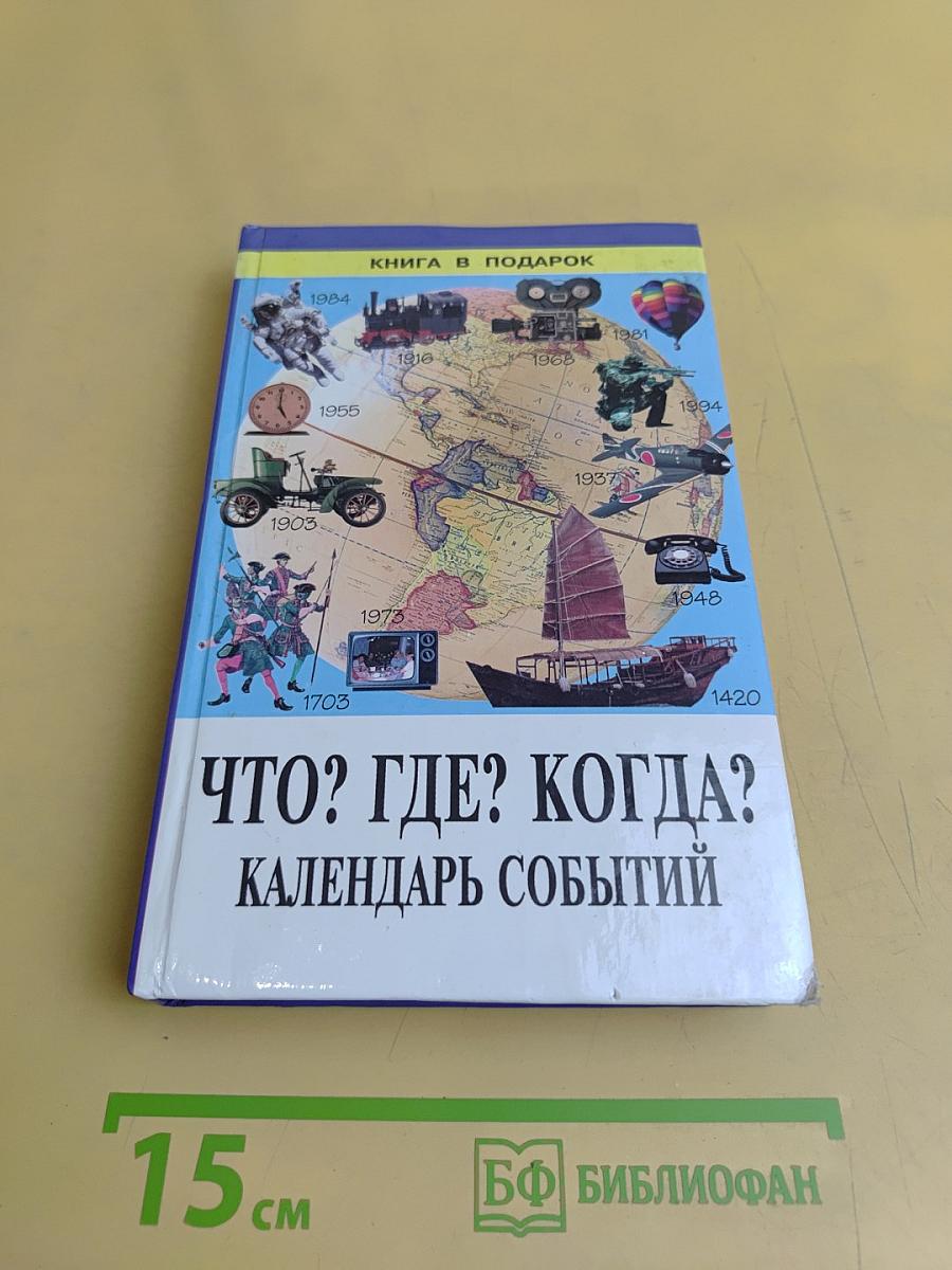 Что? Где? Когда? Календарь событий