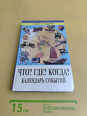 Что? Где? Когда? Календарь событий