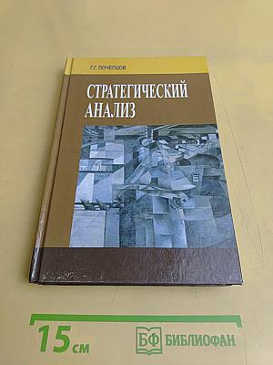 Стратегический анализ