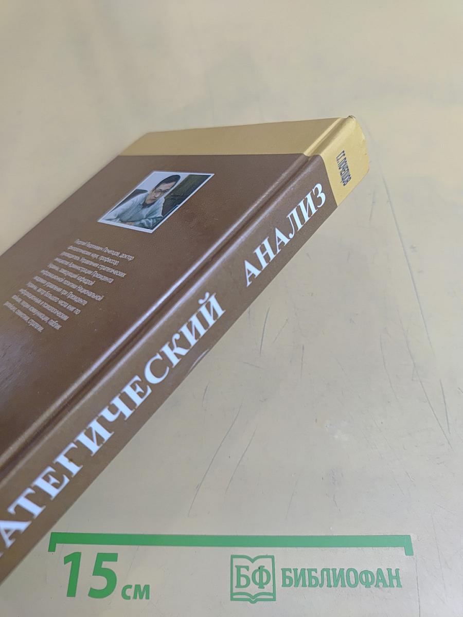 Стратегический анализ