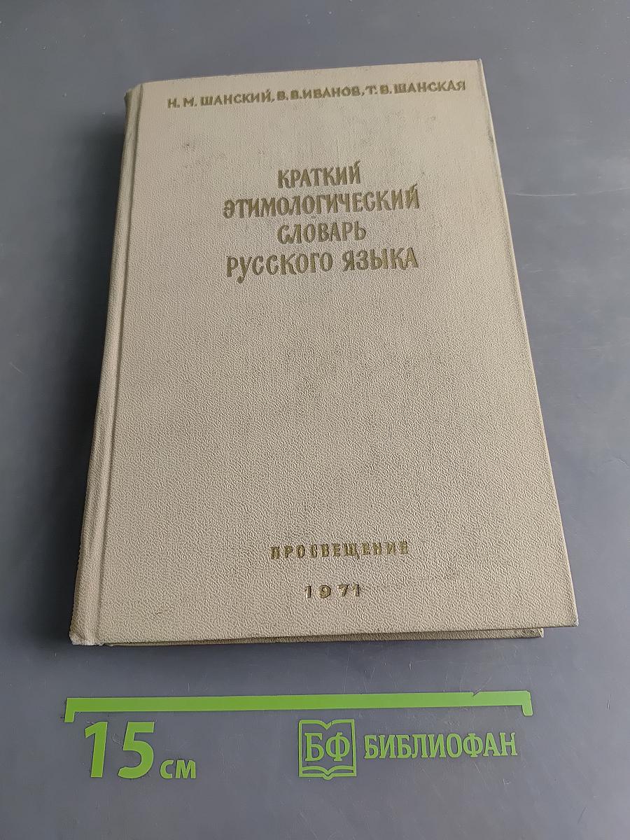 Краткий этимологический словарь русского языка