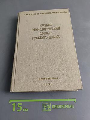 Краткий этимологический словарь русского языка