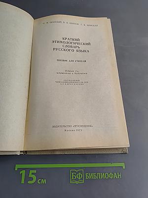 Краткий этимологический словарь русского языка