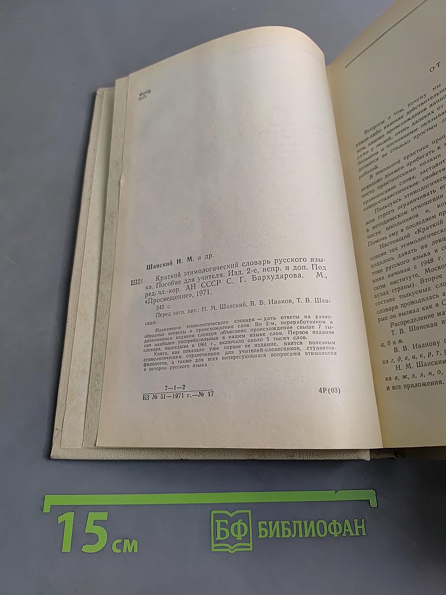 Краткий этимологический словарь русского языка
