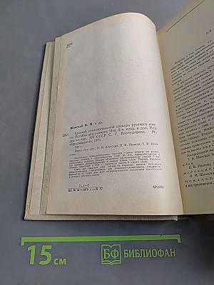 Краткий этимологический словарь русского языка