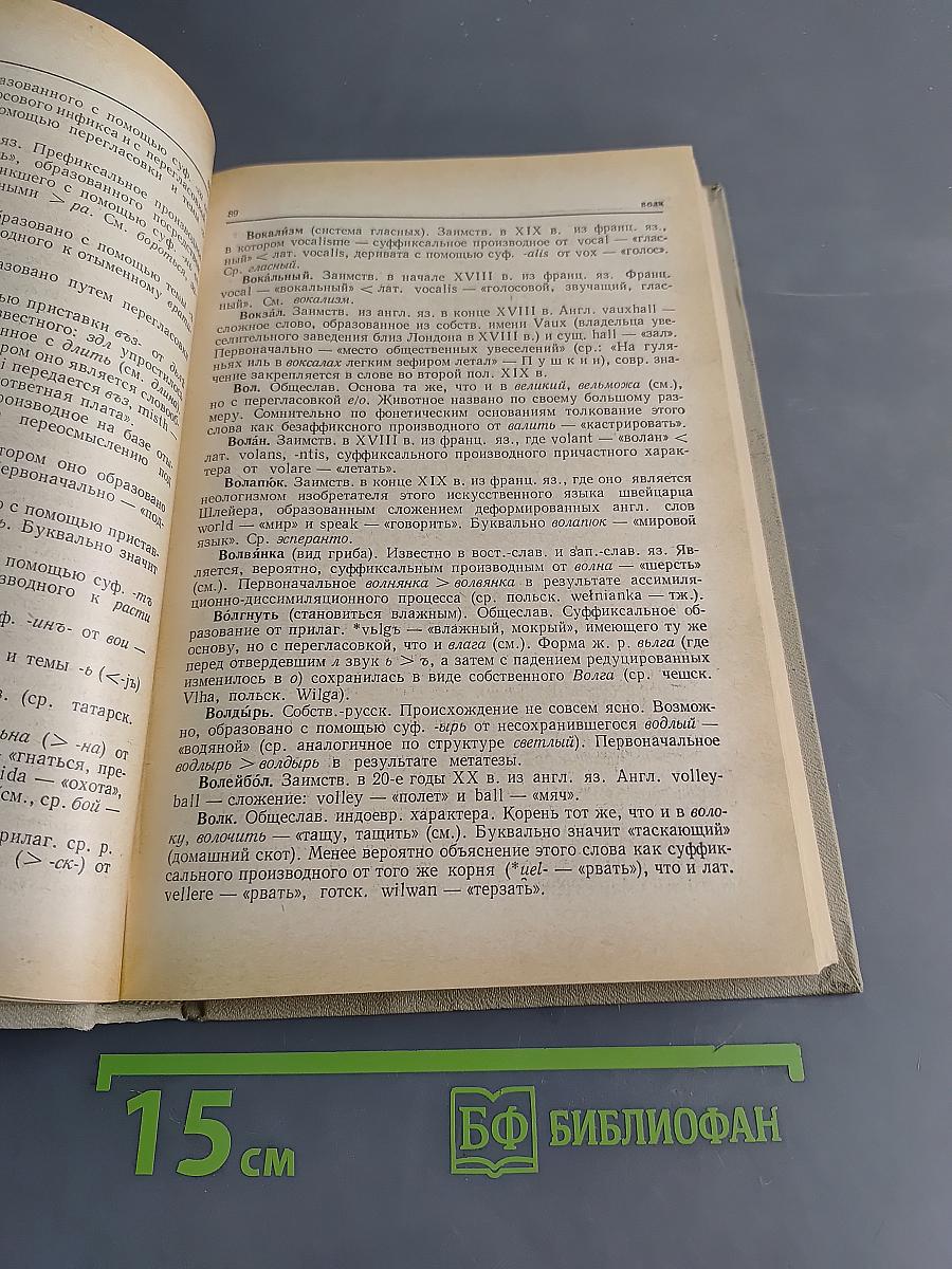 Краткий этимологический словарь русского языка