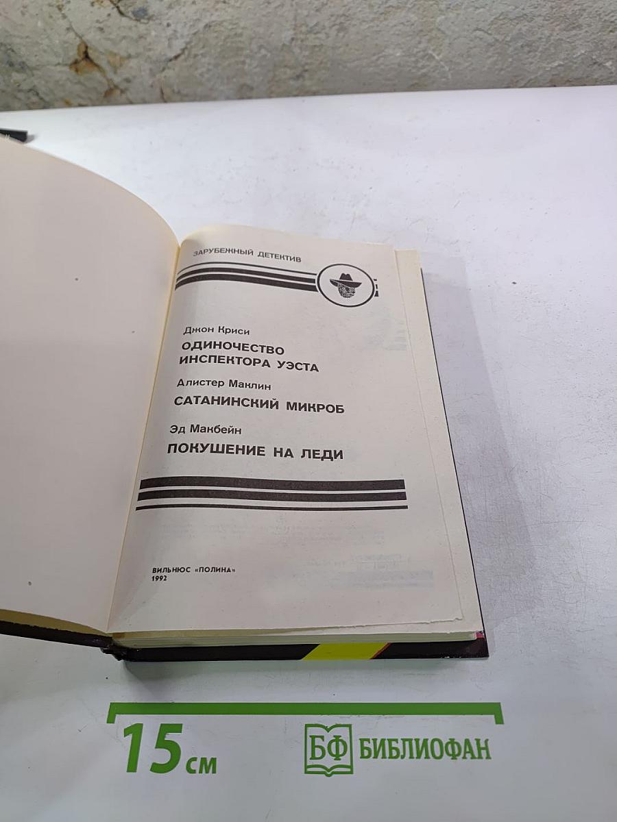 Зарубежный детектив: Одиночество инспектора Уэста; Сатанинский микроб; Покушение на леди