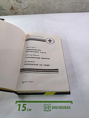 Зарубежный детектив: Одиночество инспектора Уэста; Сатанинский микроб; Покушение на леди