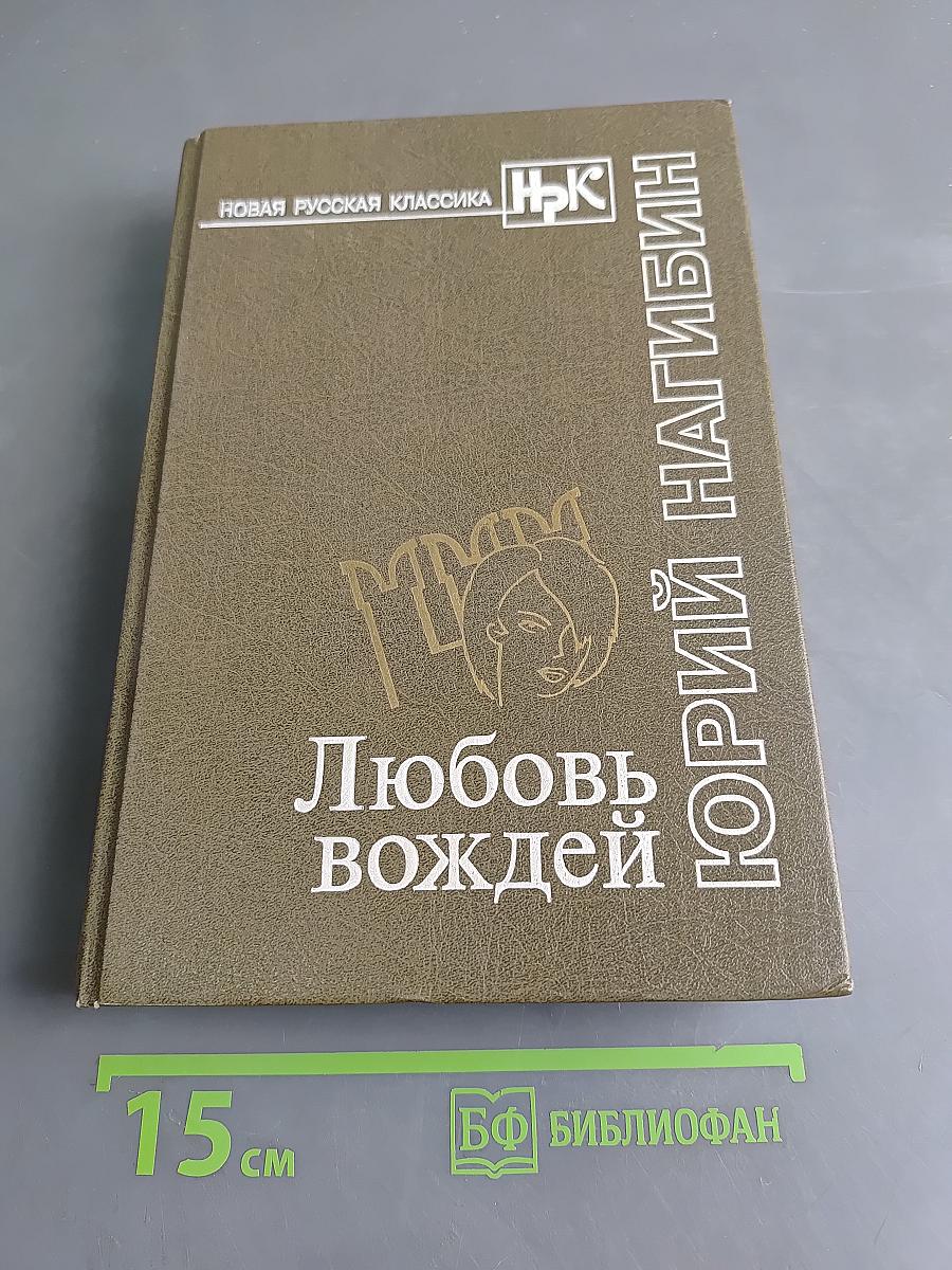 Любовь вождей. Повести. Рассказы