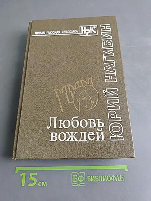 Любовь вождей. Повести. Рассказы