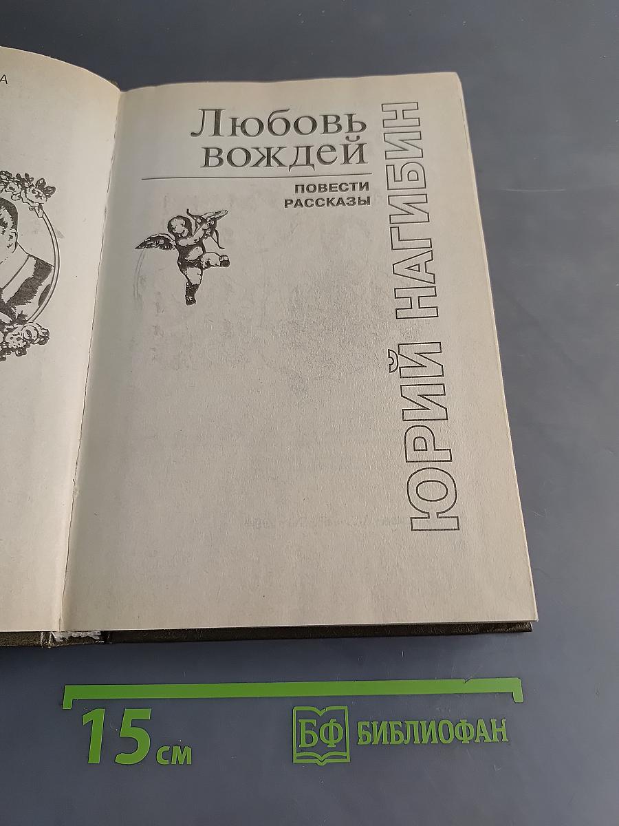 Любовь вождей. Повести. Рассказы