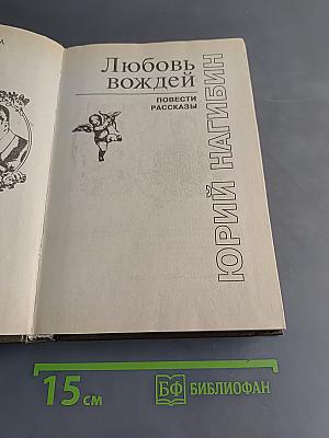 Любовь вождей. Повести. Рассказы