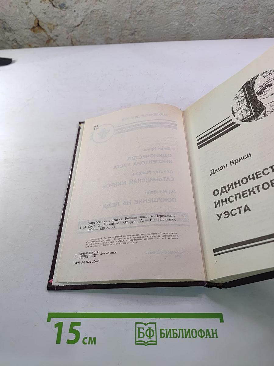 Зарубежный детектив: Одиночество инспектора Уэста; Сатанинский микроб; Покушение на леди