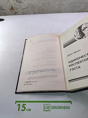 Зарубежный детектив: Одиночество инспектора Уэста; Сатанинский микроб; Покушение на леди