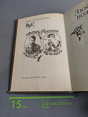 Любовь вождей. Повести. Рассказы
