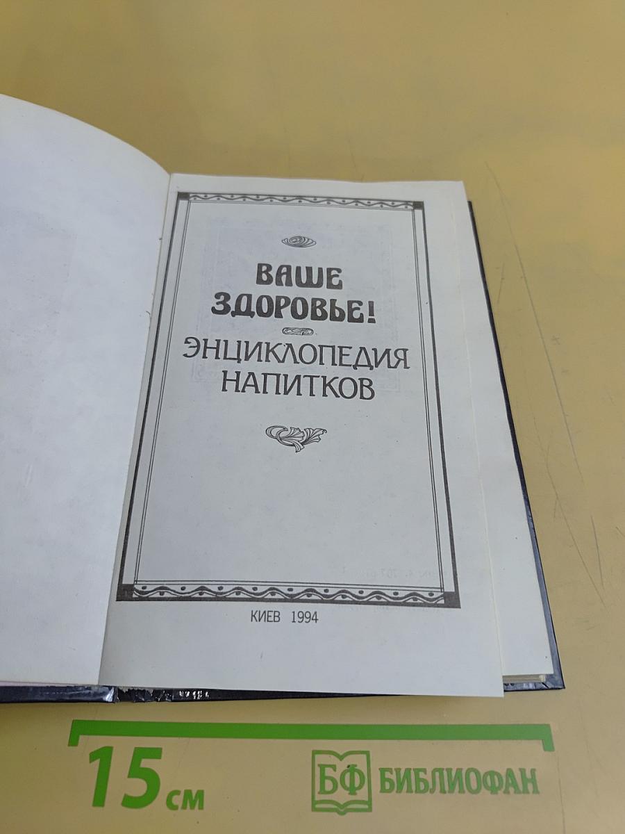 Ваше здоровье! Энциклопедия напитков