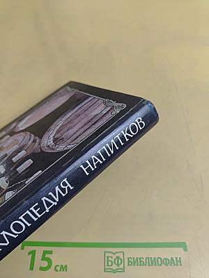Ваше здоровье! Энциклопедия напитков