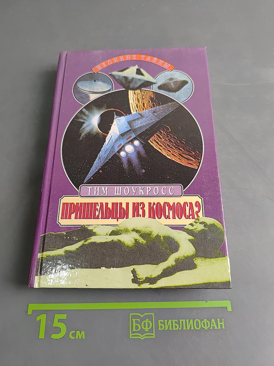 Пришельцы из космоса?