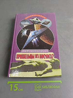 Пришельцы из космоса?