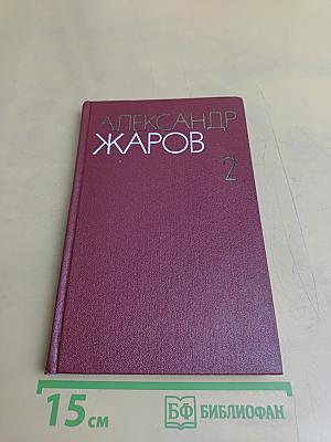 Собрание сочинений в трех томах. Том 2. Стихотворения (1960-1979). Поэмы (1923-1943)