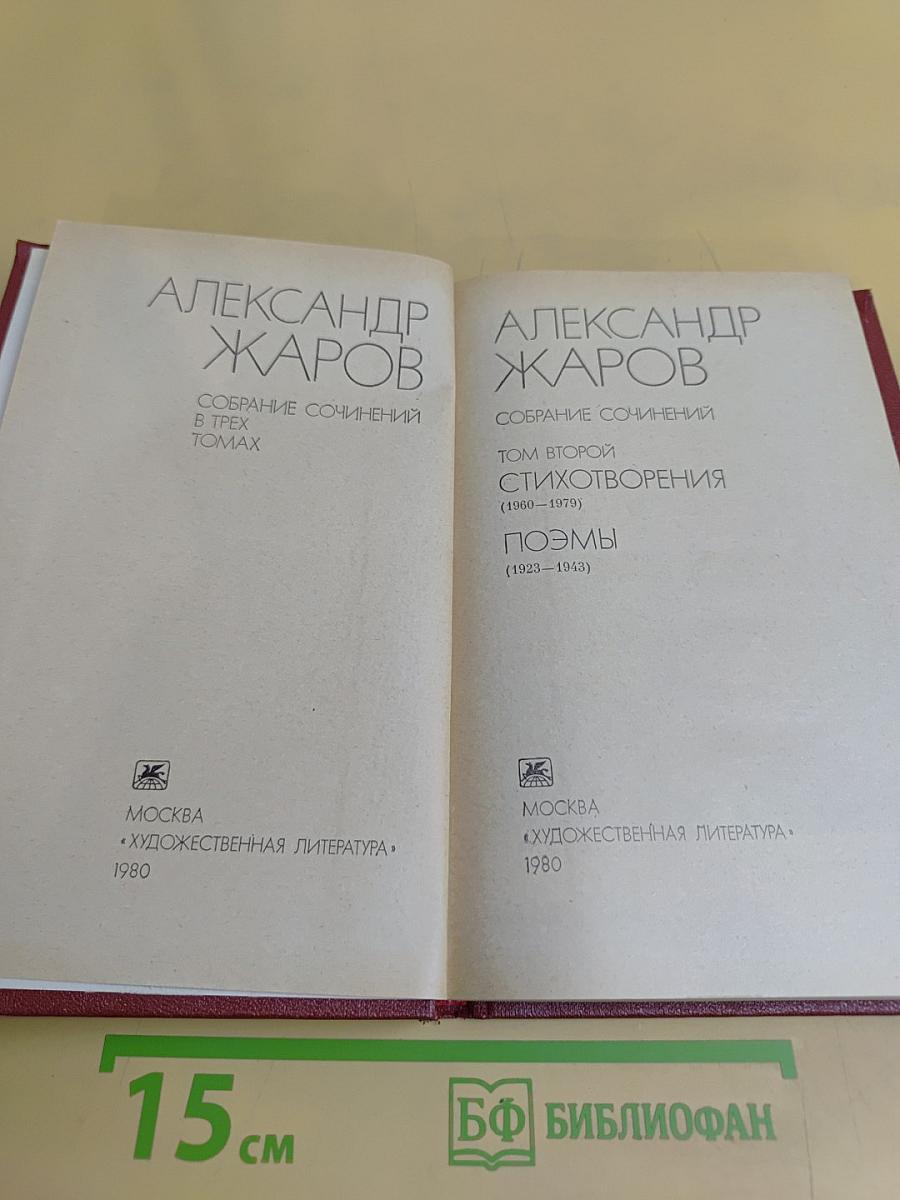 Собрание сочинений в трех томах. Том 2. Стихотворения (1960-1979). Поэмы (1923-1943)