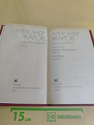 Собрание сочинений в трех томах. Том 2. Стихотворения (1960-1979). Поэмы (1923-1943)