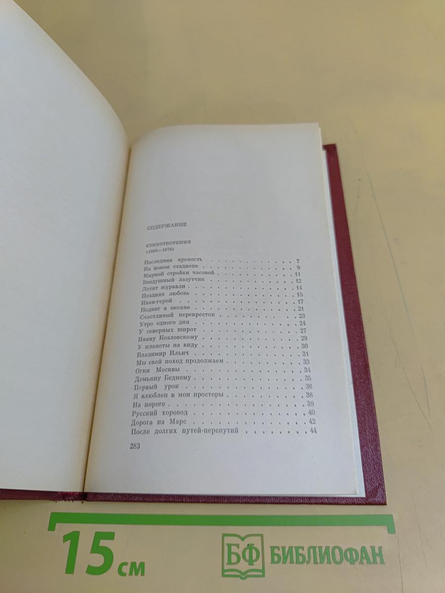 Собрание сочинений в трех томах. Том 2. Стихотворения (1960-1979). Поэмы (1923-1943)