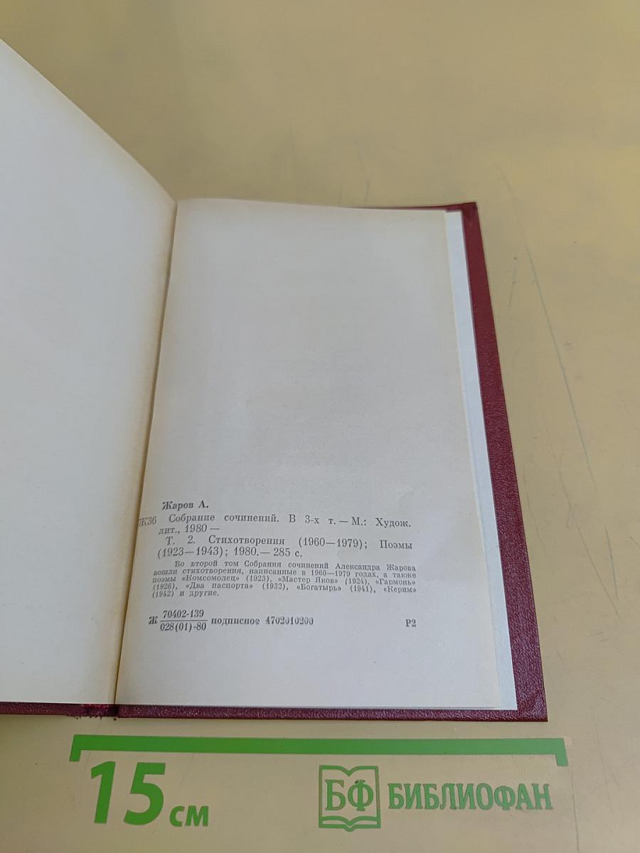 Собрание сочинений в трех томах. Том 2. Стихотворения (1960-1979). Поэмы (1923-1943)