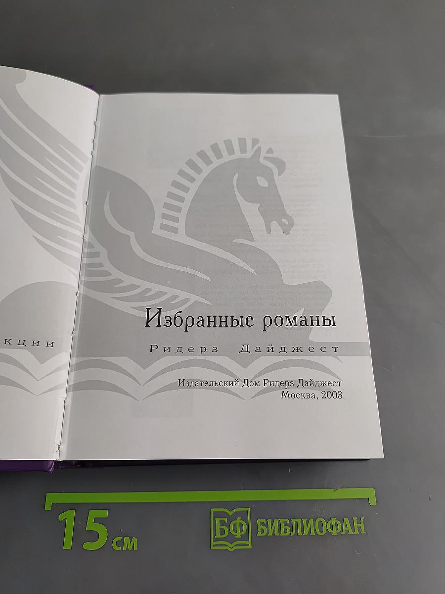 Избранные романы